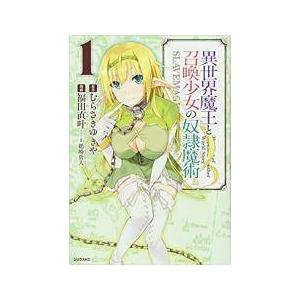 【中古コミック】異世界魔王と召喚少女の奴隷魔術 1-25巻セット (講談社) レンタル・漫画喫茶落ち...
