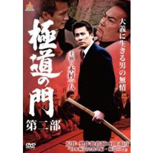 【中古】 極道の門 2 [レンタル落ち] [DVD]