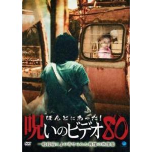 【中古】 ほんとにあった！呪いのビデオ 80 [レンタル落ち] [DVD]