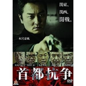 【中古】 首都抗争 [レンタル落ち] [DVD]