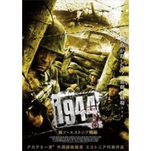 【中古】 1944 独ソ・エストニア戦線 [レンタル落ち] [DVD]