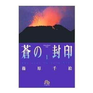 【中古】 蒼の封印 文庫版 全7巻 完結 セット 篠原千絵 [レンタル落ち] [コミック] [漫画]