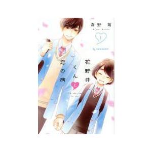 【中古】 花野井くんと恋の病 全18巻 完結セット [講談社 KCデザート] [レンタル落ち] [コ...