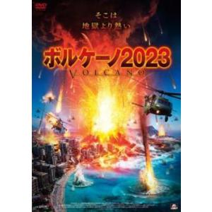 【中古】 ボルケーノ2023 [レンタル落ち] [DVD]