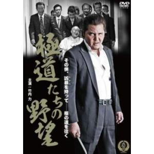 【中古】 極道たちの野望 (2巻セット) [レンタル落ち] [DVD]