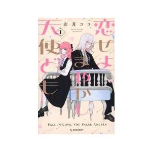 【中古】 恋せよまやかし天使ども 1-5巻 セット[講談社 KCデザート] [レンタル落ち] [コミ...