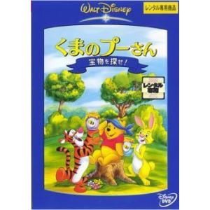 【中古】くまのプーさん 宝物を探せ! [レンタル落ち] レンタル落ち 中古 DVD