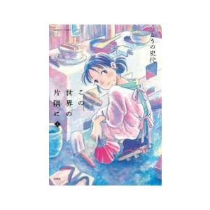 【中古】?この世界の片隅に  全3巻 完結セット [双葉社 アクションコミックス] [レンタル落ち]...