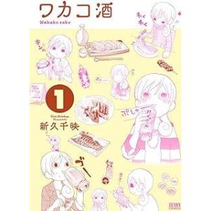 ワカコ酒　コミック　1-22巻セット (コアミックス) レンタル・漫画喫茶落ち 全巻セット 中古 コ...