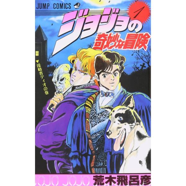 【中古】 ジョジョの奇妙な冒険 全80巻 完結 セット ( 63巻  + ストーンオーシャン 17巻...