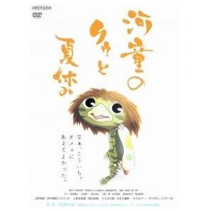 【中古】 河童のクゥと夏休み [レンタル落ち] [DVD]