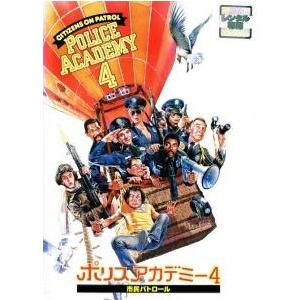 【中古】 ポリスアカデミー4 市民パトロール... [レンタル落ち] [DVD]