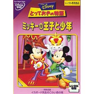 【中古】 とっておきの物語 ミッキーの王子と少年 [レンタル落ち] [DVD]