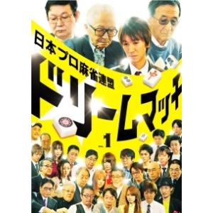 【中古】 日本プロ麻雀連盟ドリームマッチ~麻雀トライアスロン~Vol.1 [レンタル落ち] [DVD...