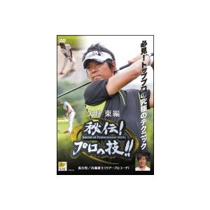 【中古】 秘伝プロの技 矢野東編 進行役 内藤雄士(ツアープロコーチ) [レンタル落ち] [DVD]