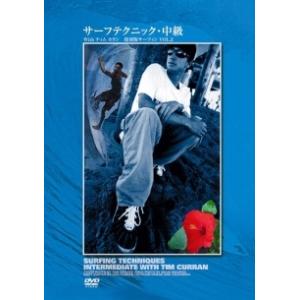 【中古】 復刻版サーフィン VOL.2 サーフテクニック 中級 with ティム カラン [レンタル落ち] [DVD]