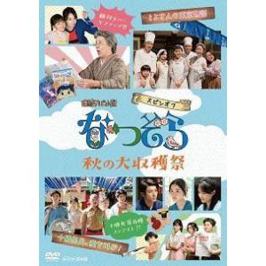 【中古】 なつぞら スピンオフ 秋の大収穫祭 [レンタル落ち] [DVD]