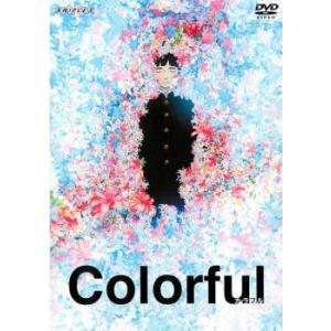 【中古】 カラフル [レンタル落ち] [DVD]