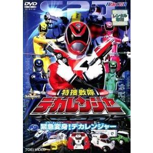 【中古】 ヒーロークラブ 特捜戦隊 デカレンジャー 緊急変身！デカレンジャー [レンタル落ち] [D...