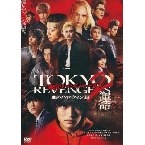 【中古】 東京リベンジャーズ2 血のハロウィン編 -運命- [レンタル落ち] [DVD]