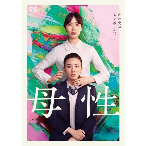 【中古】 母性 [レンタル落ち] [DVD]