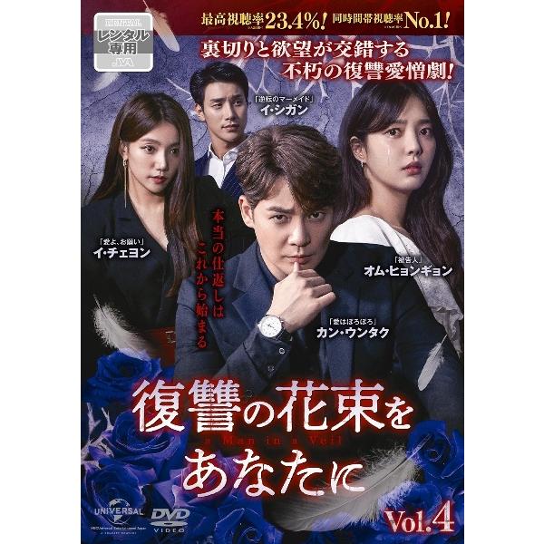 【中古】 復讐の花束をあなたに vol.4 [レンタル落ち] [DVD]
