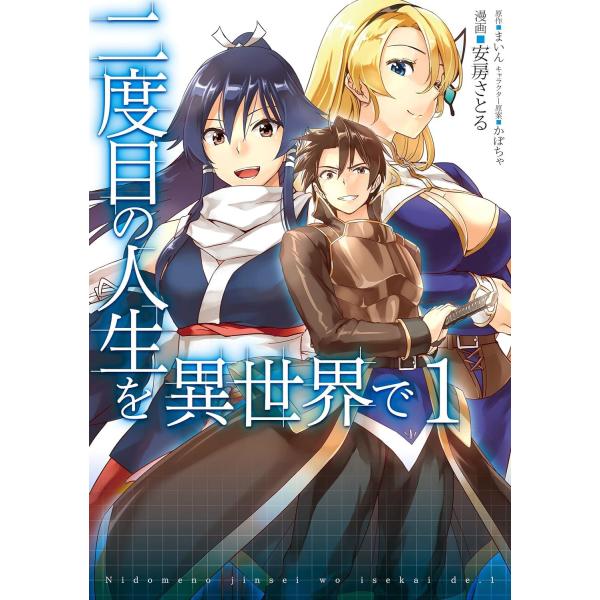 【中古コミック】二度目の人生を異世界で 全１０巻 完結セット (メディアファクトリー) レンタル・漫...