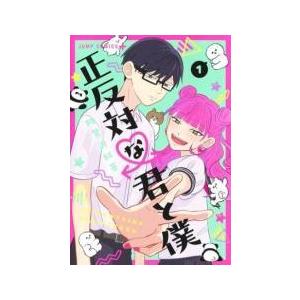 【中古】 正反対な君と僕 全8巻 完結セット [集英社 ジャンプコミックス] [レンタル落ち] [コ...