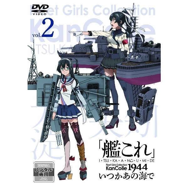 【中古】 「艦これ」いつかあの海で 第二巻 [レンタル落ち] [DVD]