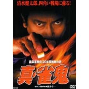 【中古】 真・雀鬼 裏麻雀勝負!20年間無敗の男 (全15巻セット) [レンタル落ち] [DVD]