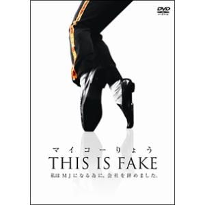 【中古】 マイコーりょう THIS IS FAKE [レンタル落ち] [DVD]