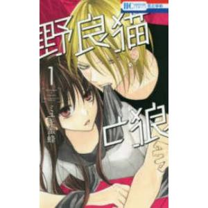 【中古】 野良猫と狼 1-6巻 セット ミユキ蜜蜂 [レンタル落ち] [コミック] [漫画]