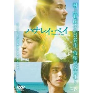 【中古】 ハナレイ・ベイ [レンタル落ち] [DVD]