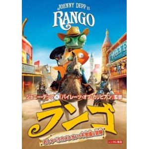 【中古】 ランゴ おしゃべりカメレオンの不思議な冒険 [レンタル落ち] [DVD]