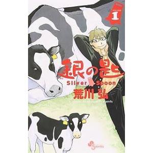 銀の匙 Silver Spoon コミック 1-15巻セット レンタル・漫画喫茶落ち 全巻セット 中...