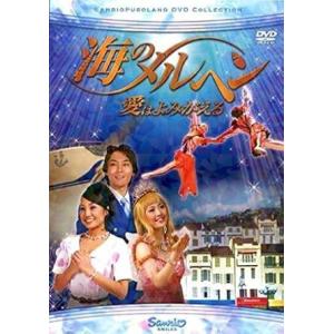 【中古】 海のメルヘン 愛はよみがえる [レンタル落ち] [DVD]