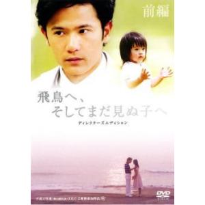 【中古】 飛鳥へ ,そしてまだ見ぬ子へ ディレクターズ・エディション (2巻セット) [レンタル落ち] [DVD]