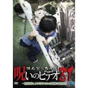 【中古】 ほんとにあった!呪いのビデオ (全10巻セット) 81,82,83,84,85,86,87,88,89,90 [レンタル落ち] [DVD]