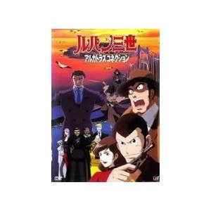 【中古】 ルパン三世 アルカトラズコネクション [レンタル落ち] [DVD]