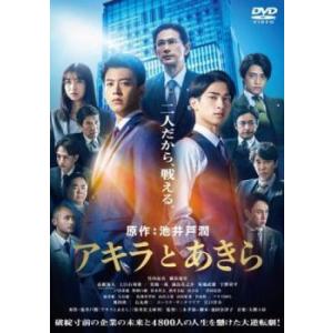 【中古】 アキラとあきら [レンタル落ち] [DVD]
