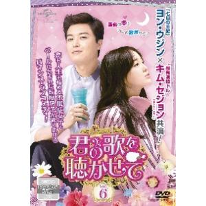 【中古】 君の歌を聴かせて Vol.6 [レンタル落ち] [DVD]