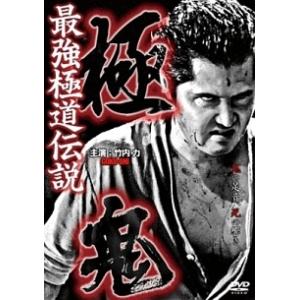 【中古】 最強極道伝説 極鬼 (2巻セット) [レンタル落ち] [DVD]