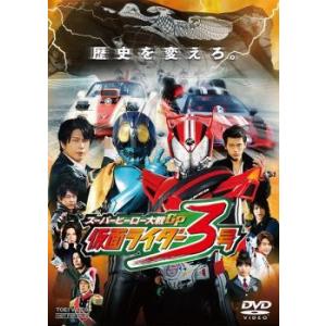 【中古】 スーパーヒーロー大戦GP 仮面ライダー3号 [レンタル落ち] [DVD]