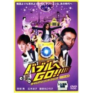 【中古】 バブルへGO！！ タイムマシンはドラム式 [レンタル落ち] [DVD]