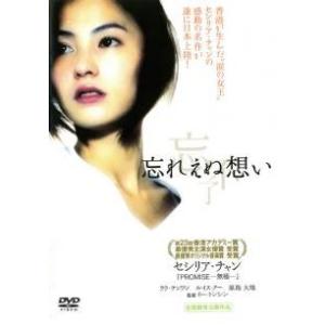 【中古】 忘れえぬ想い [レンタル落ち] [DVD]