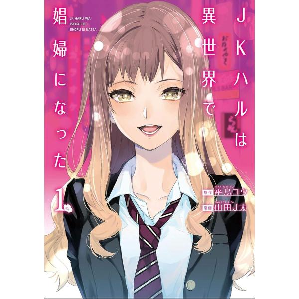 【コミック】ＪＫハルは異世界で娼婦になった 全７巻 (新潮社) レンタル・漫画喫茶落ち 全巻セット ...