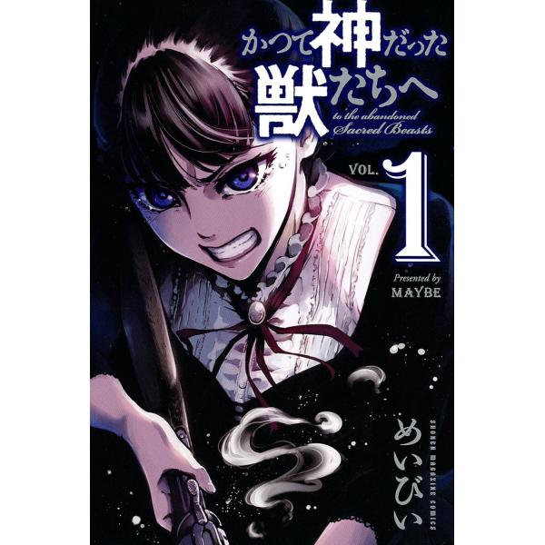 かつて神だった獣たちへ 全15巻完結セット(講談社) レンタル・漫画喫茶落ち 全巻セット 中古 コミ...