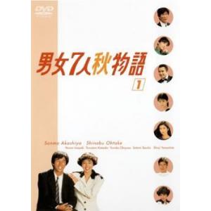 【中古】 男女7人秋物語  (4巻セット)  [レンタル落ち] [DVD]