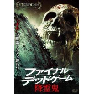 ファイナル・デッドゲーム 降霊鬼 【字幕あり】レンタル落ち 中古 DVD 海外 洋画