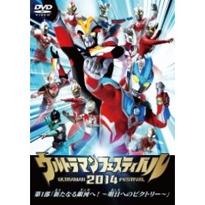 【中古】 ウルトラマンフェスティバル 2014 (2巻セット) 第1部,第2部 [レンタル落ち] [...